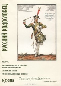 Борис Николаев - Русский родословец. Альманах, 1(3), 2004