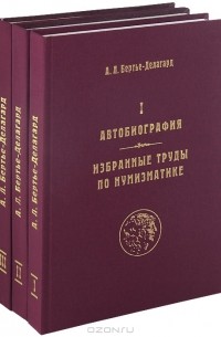 А.Л. Бертье-Делагард - А. Л. Бертье-Делагард. Избранные труды 3-х книгах (комплект)