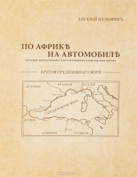 Евгений Кузьмин - По Африке на автомобиле