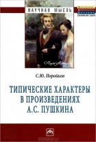 С. Ю. Поройков - Типические характеры в произведениях А. С. Пушкина