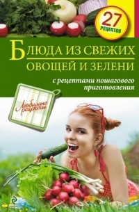 С. Иванова - Блюда из свежих овощей и зелени. С рецептами пошагового приготовления