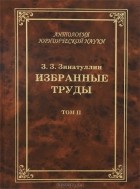 З. З. Зинатуллин - Избранные труды. В 2 томах. Том 2