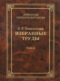 З. З. Зинатуллин - Избранные труды. В 2 томах. Том 2