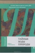 Рафаил Нудельман - Тайные ходы природы. Как гены-заики и другие чудеса ДНК определяют пути эволюции