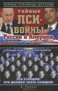 Виктор Рубель - Тайные пси-войны России и Америки. От Второй мировой до наших дней