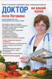 Алла Погожева - Доктор на вашей кухне. Книга о вкусной и здоровой пище, написанная врачом