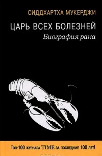 Сиддхартха Мукерджи - Царь всех болезней. Биография рака