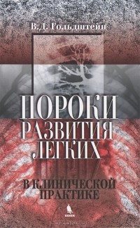 В. Д. Гольдштейн - Пороки развития легких в клинической практике