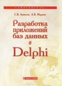  - Разработка приложений баз данных в Delphi