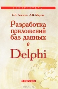  - Разработка приложений баз данных в Delphi