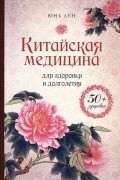Китайская медицина для здоровья и долголетия