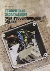 Булат Бадагуев - Техническая эксплуатация электрооборудования зданий