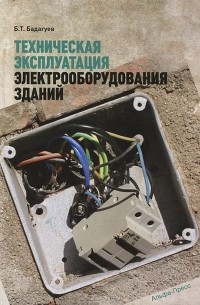 Булат Бадагуев - Техническая эксплуатация электрооборудования зданий