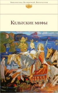 Леди Грегори - Кельтские мифы (сборник)
