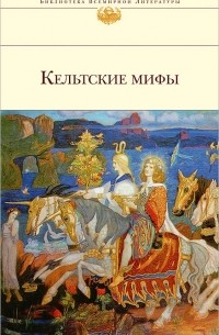 Леди Грегори - Кельтские мифы (сборник)
