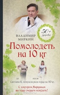 Владимир Миркин - Помолодеть на 10 кг