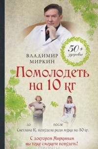 Владимир Миркин - Помолодеть на 10 кг