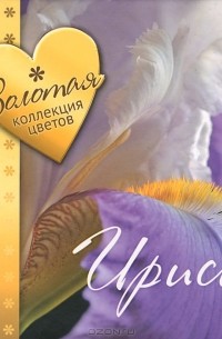 Татьяна Замулина - Ирисы