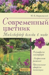 Ю. Б. Марковский - Современный цветник. Миксбордер всегда в моде