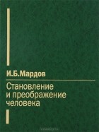 Игорь Мардов - Становление и преображение человека
