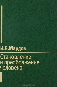 Игорь Мардов - Становление и преображение человека
