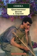 Нравственные письма к Луцилию