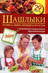 С. Иванова - Шашлыки из мяса, рыбы, овощей и фруктов