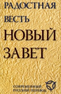 Радостная весть. Новый Завет