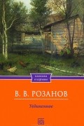Василий Розанов - Уединенное