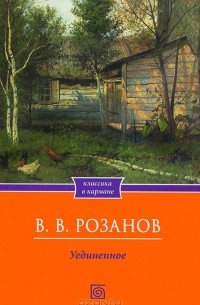 Василий Розанов - Уединенное