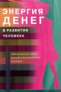 Татьяна Павлова - Энергия денег в развитии человека