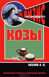 А. В. Козлов - Козы. Содержание и разведение
