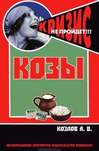 Козы. Содержание и разведение