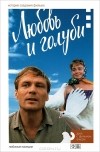 М. Медведев - Любовь и голуби. История создания фильма (+ DVD)