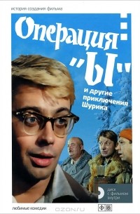 М. Медведев - Операция "Ы" и другие приключения Шурика. История создания фильма (+ DVD)