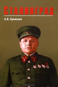 А. И. Еременко - Сталинград