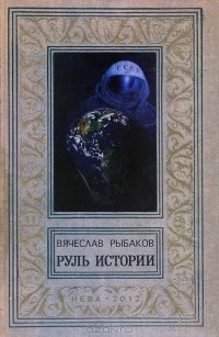 Вячеслав Рыбаков - Руль истории (сборник)