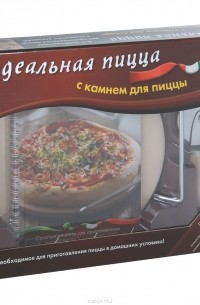 Ольга Дмитриева - Идеальная пицца (+ нож для пиццы, подставка и камень для выпекания)