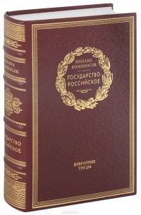 Михаил Ломоносов - Государство Российское (подарочное издание)