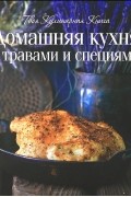 Руслан Шаймухаметов - Домашняя кухня с травами и специями