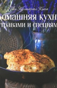 Руслан Шаймухаметов - Домашняя кухня с травами и специями