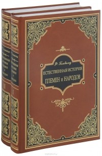 Фридрих фон Гельвальд - Естественная история племен и народов (коллекционный подарочный комплект из 2 книг)