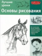 А. Н. Степанов (переводчик) - Лучшие уроки. Основы рисования