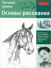 А. Н. Степанов (переводчик) - Лучшие уроки. Основы рисования