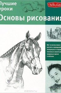Лучшие уроки. Основы рисования
