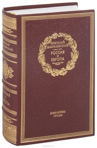 Николай Данилевский - Россия и Европа (подарочное издание)
