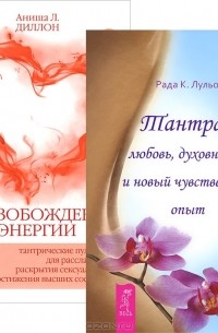Рада Камилла Лульо - Высвобождение энергии. Тантра - любовь, духовность и новый чувственный опыт (комплект из 2 книг)