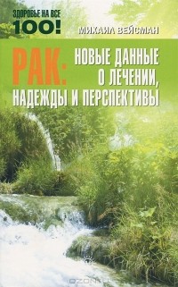 Михаил Вейсман - Рак. Новые данные о лечении, надежды и перспективы