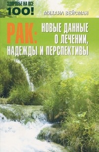 Михаил Вейсман - Рак. Новые данные о лечении, надежды и перспективы