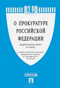  - Федеральный закон "О прокуратуре Российской Федерации"